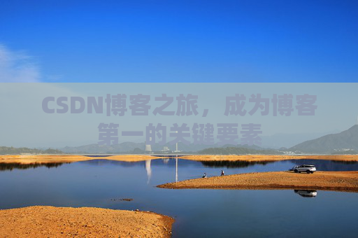 CSDN博客之旅，成为博客第一的关键要素